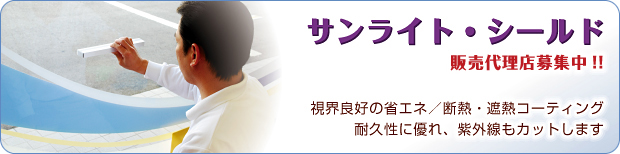 サンライト・シールド（販売代理店募集中!!） / 視界良好の省エネ、断熱・遮熱コーティング。耐久性に優れ、紫外線もカットします