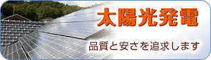 太陽光発電 / 品質と安さを追求します。