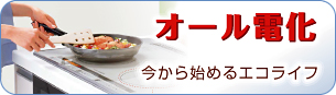 オール電化 / 今から始めるエコライフ。