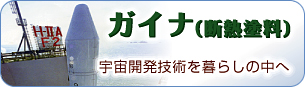 ガイナ（断熱塗料） / 宇宙開発技術を暮らしの中へ。