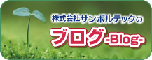 株式会社サンボルテックのBlog