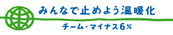 みんなで止めよう温暖化／チーム・マイナス6%