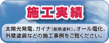 施工実績