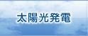 太陽光発電