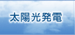太陽光発電