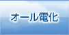 オール電化