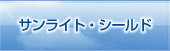 サンライト・シールド