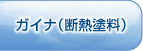 ガイナ（断熱塗料）